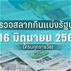 หวยวันที่ 16 มกราคม 2566